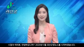 괴산군정뉴스(2020년 5월호) 이미지