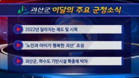 괴산군정뉴스(2022년 2월) 이미지