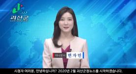 괴산군정뉴스(2020년 2월호) 이미지