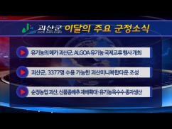 괴산군정뉴스(2021년 10월) 이미지