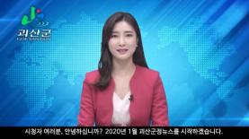 괴산군정뉴스(2020년 1월호) 이미지