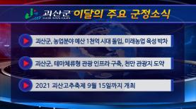 괴산군정뉴스(2021년 9월) 이미지