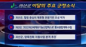 괴산군정뉴스(2022년 6월) 이미지