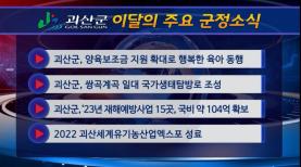 괴산군정뉴스(2022년 11월) 이미지