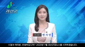 괴산군정뉴스(2020년7월호) 이미지