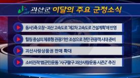 괴산군정뉴스(2022년 3월) 이미지