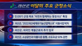 괴산군정뉴스(2022년 8월) 이미지