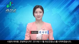 괴산군정뉴스(2019년 11월호) 이미지