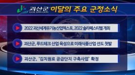 괴산군정뉴스(2022년 10월) 이미지