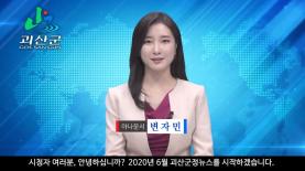 괴산군정뉴스(2020년6월호) 이미지