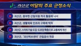 괴산군정뉴스(2022년 7월) 이미지