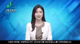 괴산군정뉴스(2020년 4월호) 이미지