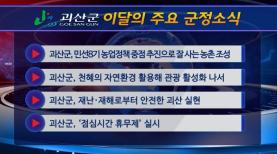 괴산군정뉴스(2023년 1월) 이미지