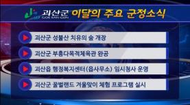 괴산군정뉴스(2022년 1월) 이미지