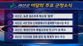 괴산군정뉴스(2022년 12월) 이미지
