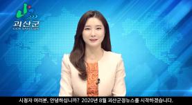 괴산군정뉴스(2020년 8월호) 이미지