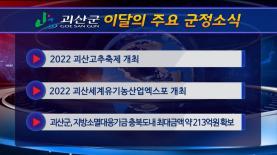 괴산군정뉴스(2022년 9월) 이미지