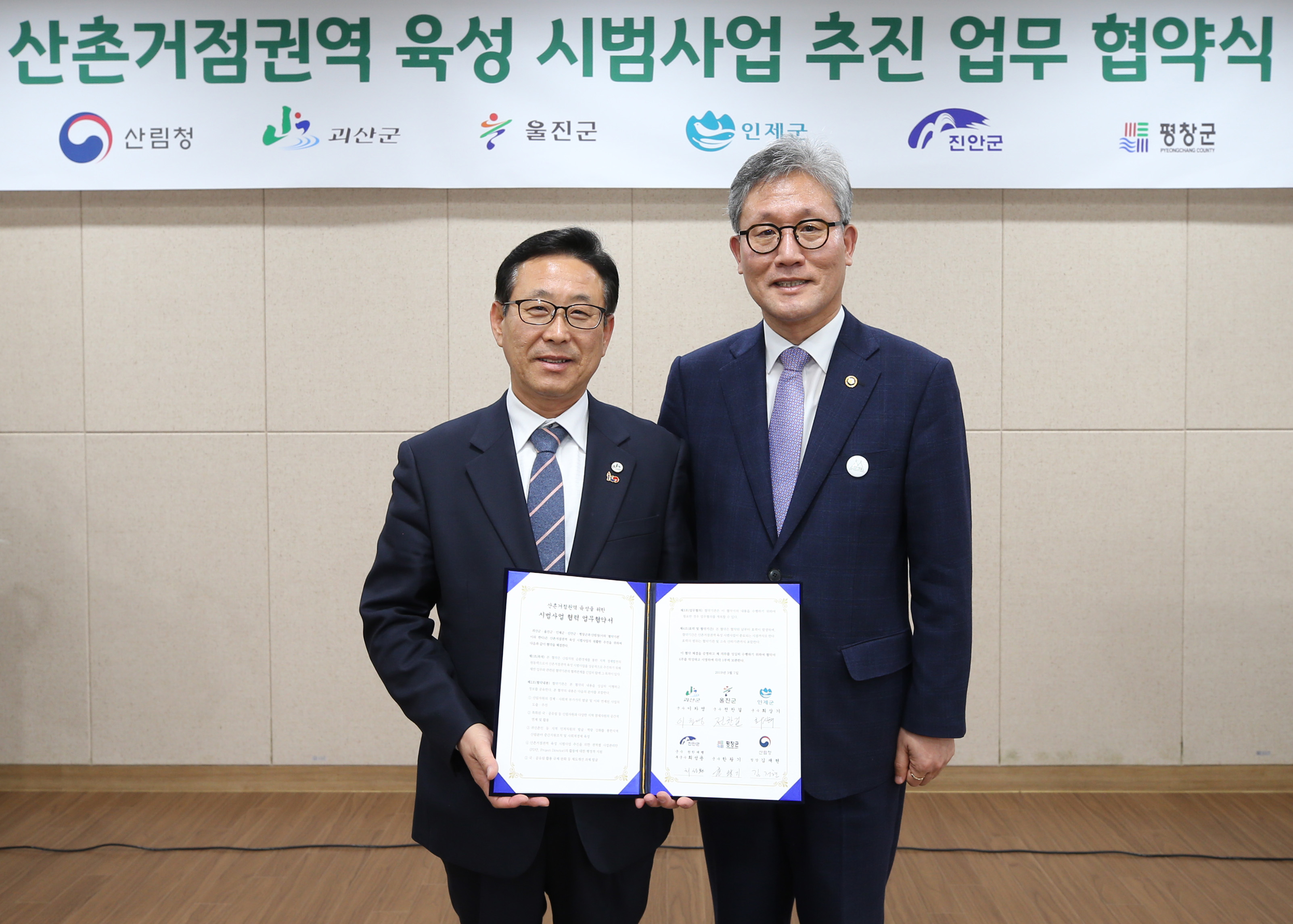 산촌거점권역 육성 시범사업 추진 업무 협약식 사진 이미지1
