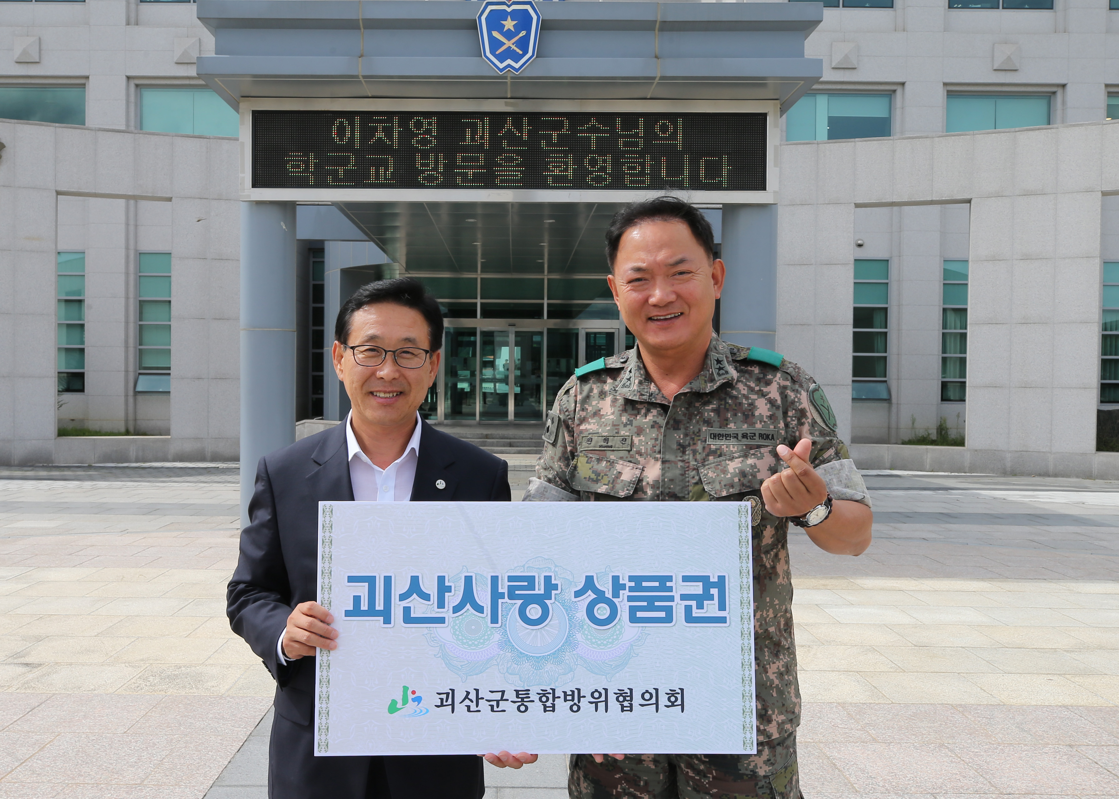 괴산군통합방위협의회 군.경.소방서 위문 사진 이미지1