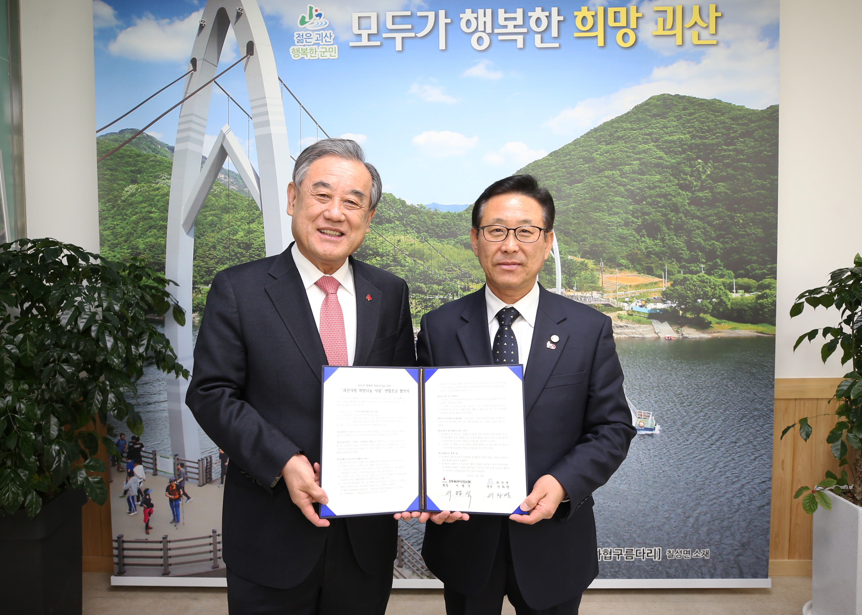 괴산군 - 충북 사회복지 공동모금회 업무 협약식 사진 이미지1