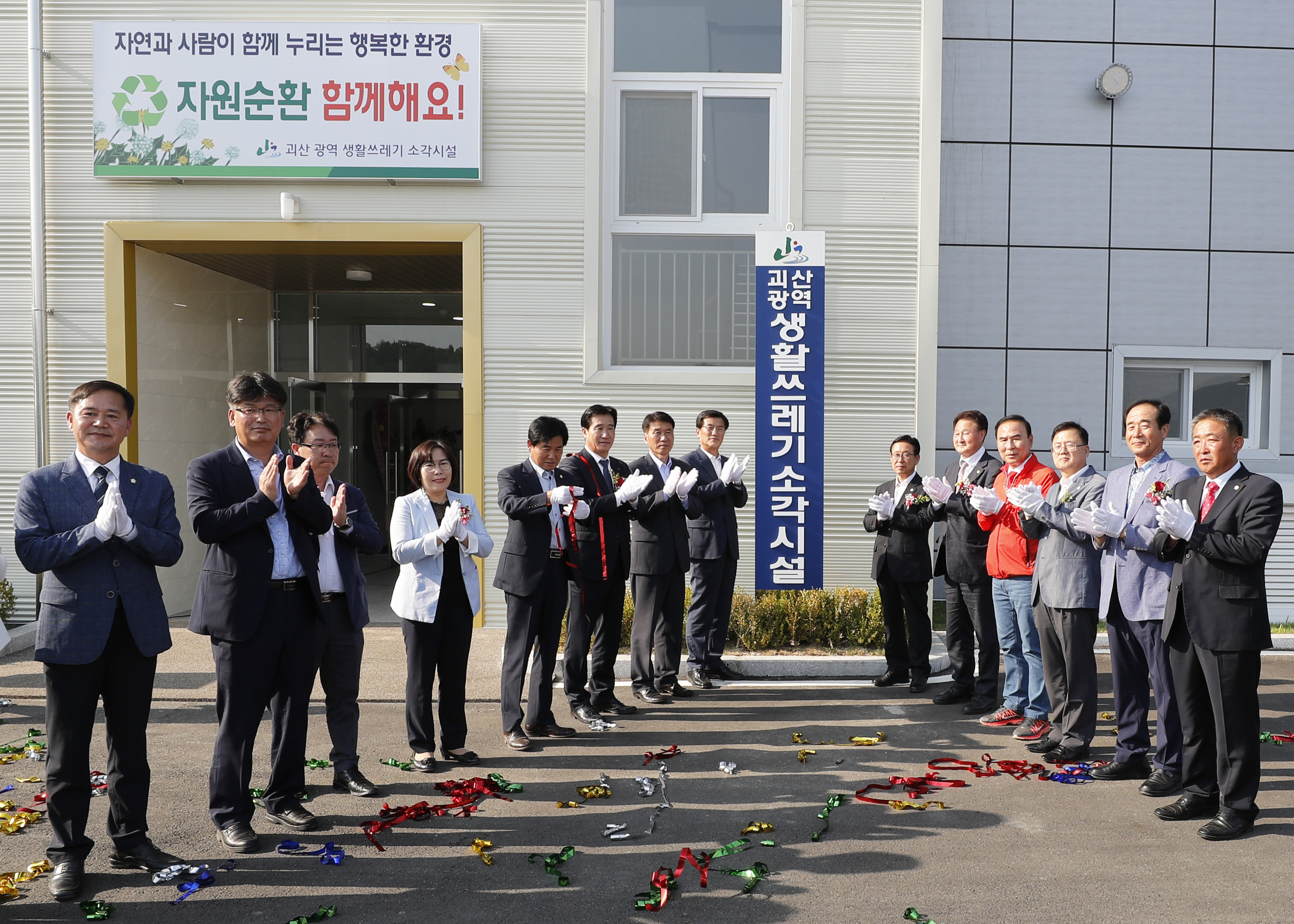 괴산 광역 생활폐기물 처리시설 준공식  사진 이미지1