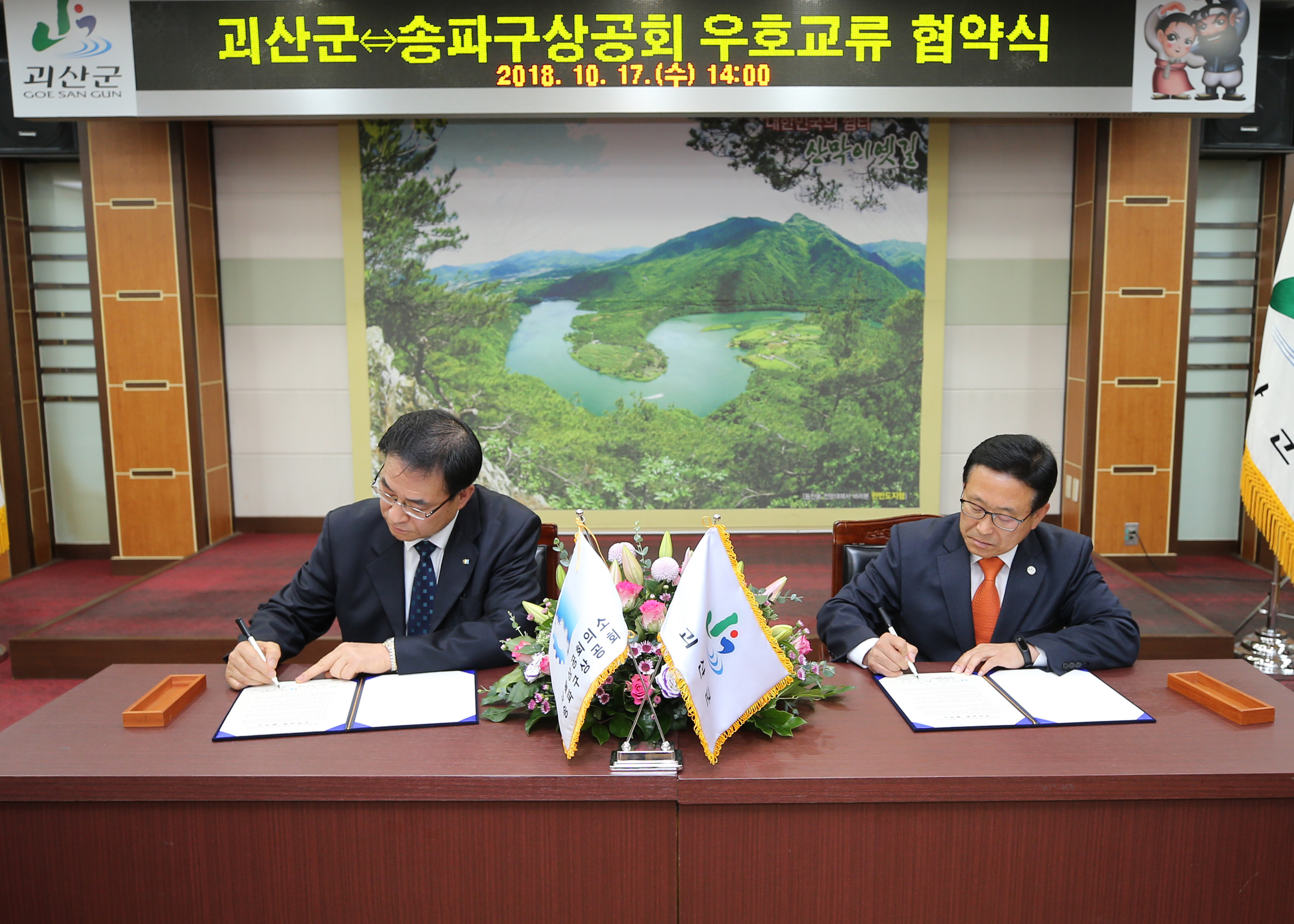 괴산군-송파구 상공회의소 우호협약식 사진 이미지5