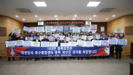 축구종합센터 괴산군 유치지지 결의대회 사진