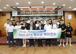 글로벌 청소년 해외연수 줄국보고회 사진