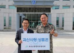 괴산군통합방위협의회 군.경.소방서 위문 사진