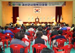 제11회 괴산군 사회복지대회 사진