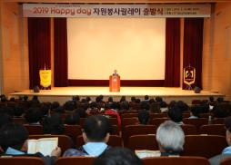 2019 해피데이 자원봉사 릴레이 출발식 사진