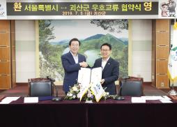 괴산군- 서울시 우호교류 협약식 사진