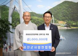 장학금 전달(괴산군사암연합회) 사진