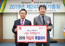 대한적십자봉사회 괴산군협의회 정기총회(적십자 특별회비 모금 납부) 사진