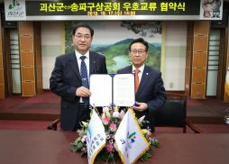 괴산군-송파구 상공회의소 우호협약식 사진