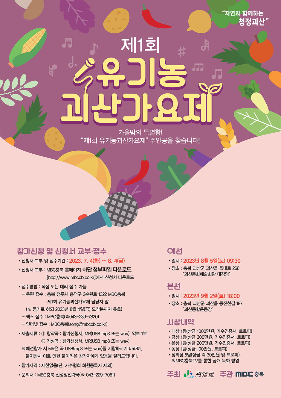 제1회 유기농괴산가요제 개최 안내 이미지1