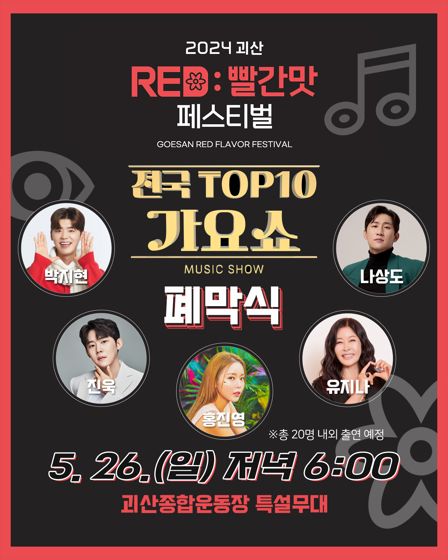 2024 괴산 RED:빨간맛 페스티벌 주요행사 안내 이미지1