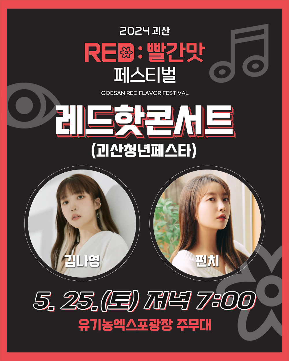 2024 괴산 RED:빨간맛 페스티벌 주요행사 안내 이미지2