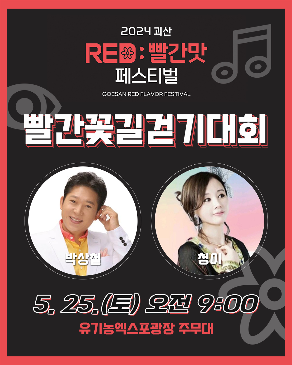 2024 괴산 RED:빨간맛 페스티벌 주요행사 안내 이미지4