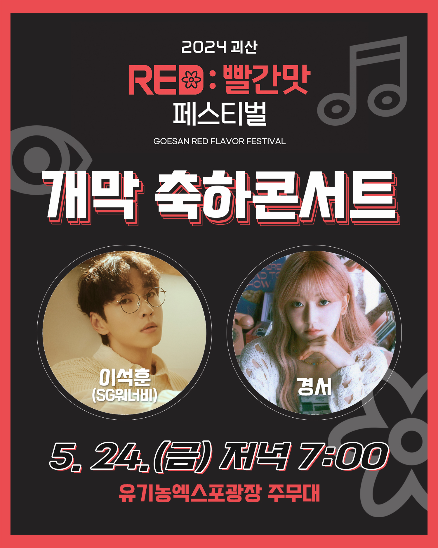 2024 괴산 RED:빨간맛 페스티벌 주요행사 안내 이미지3
