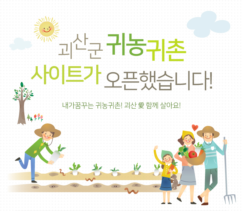괴산군 귀농귀촌 사이트가 오픈했습니다. 이미지1