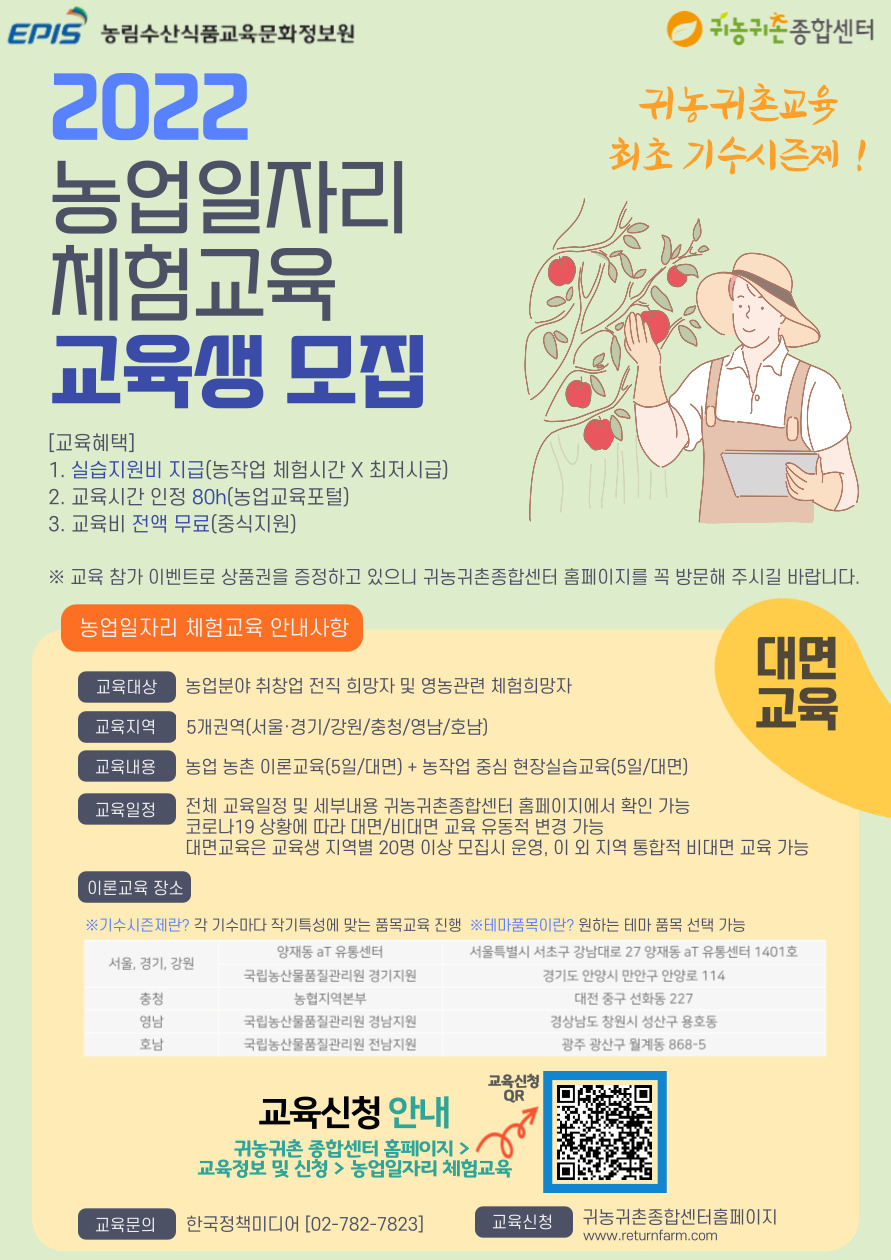 2022년 농업일자리 체험교육(80시간) 교육생 모집 홍보 이미지1