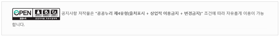 공지사항 저작물은 "공공누리 제4유형(출처표시+상업적 이용금지+변경금지)" 조건에 따라 자유롭게 이용기 가능합니다.
