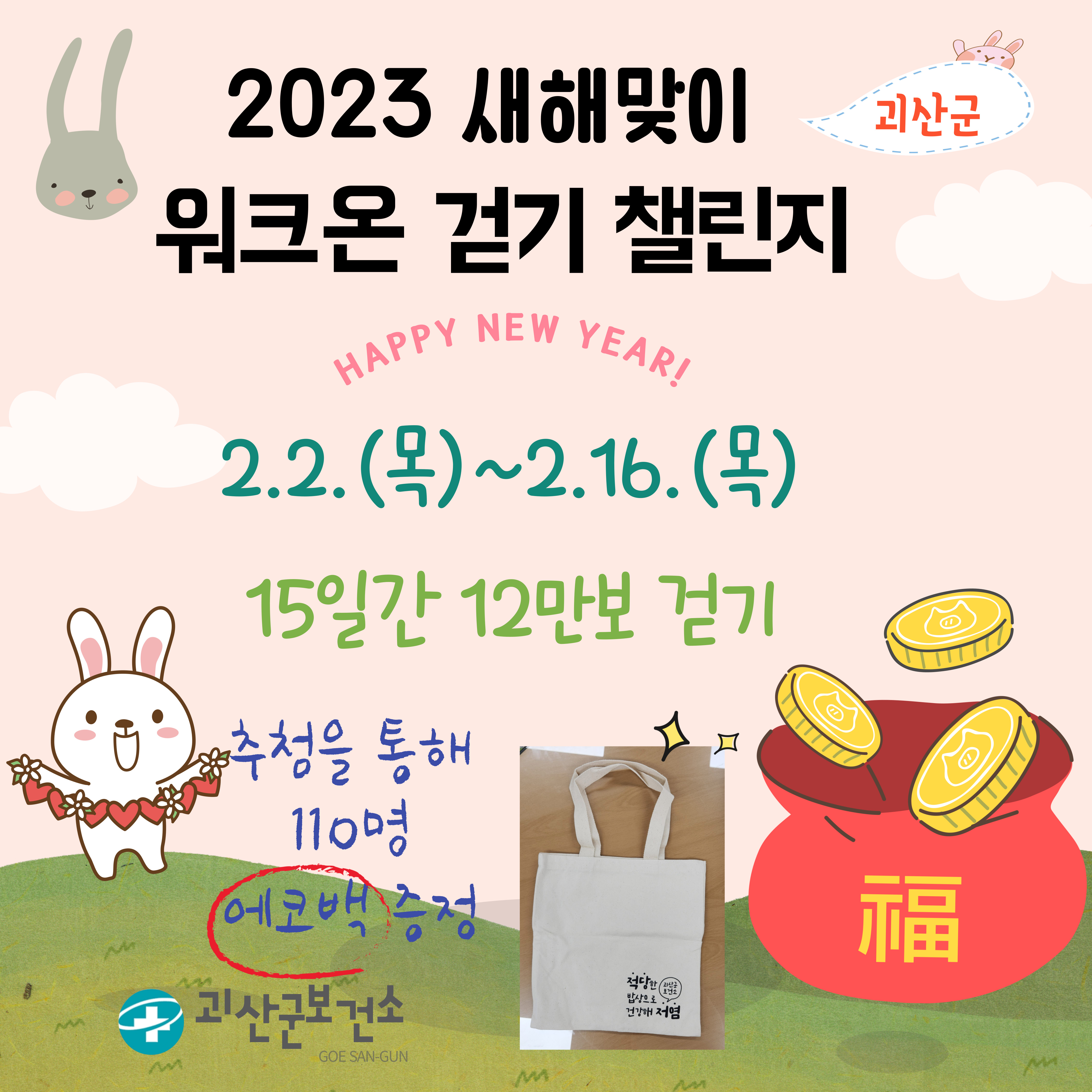 괴산군 보건소, 모바일 걷기 앱 '워크온' 걷기 챌린지 실시 이미지1