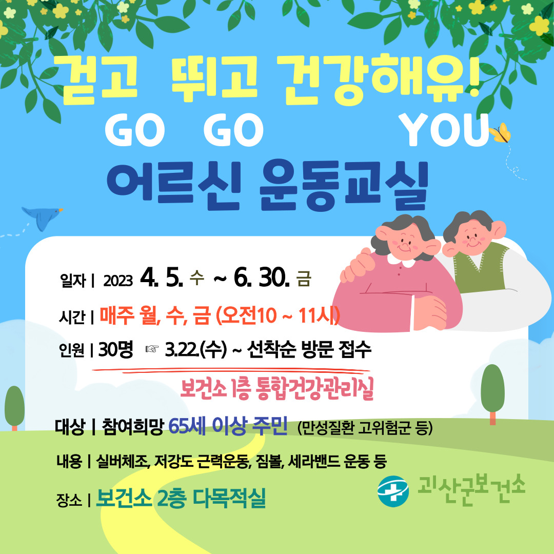 괴산군보건소, '걷고 뛰고 건강해유' 운동 교실 참여자 모집 이미지1