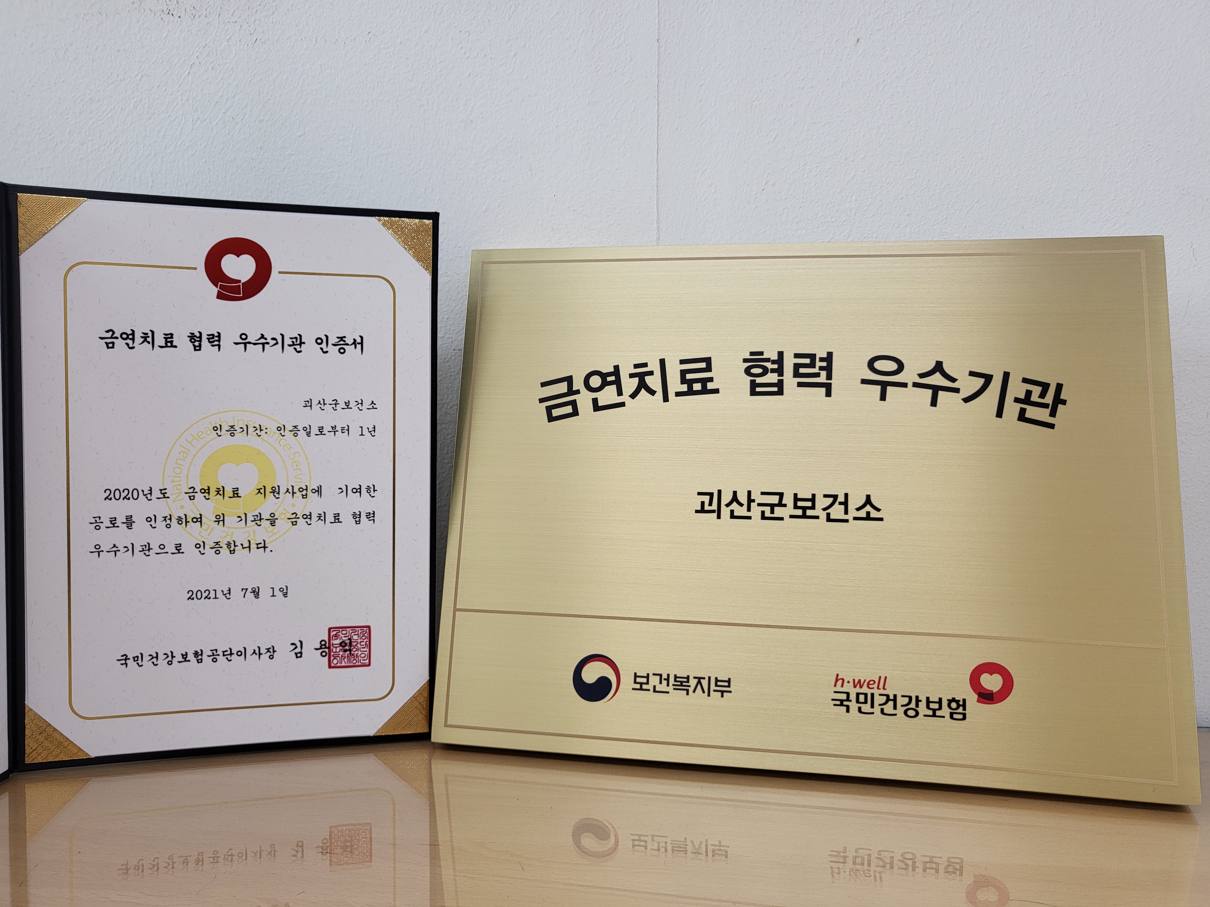 괴산군보건소, 금연치료 협력 우수기관 선정 이미지1