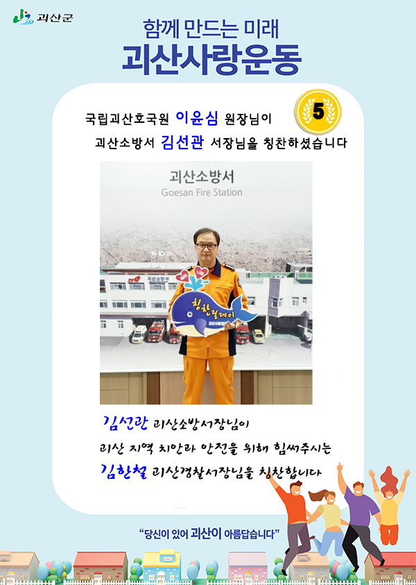 김한철 괴산경찰서장님을 칭찬합니다 - 괴산군 이미지1