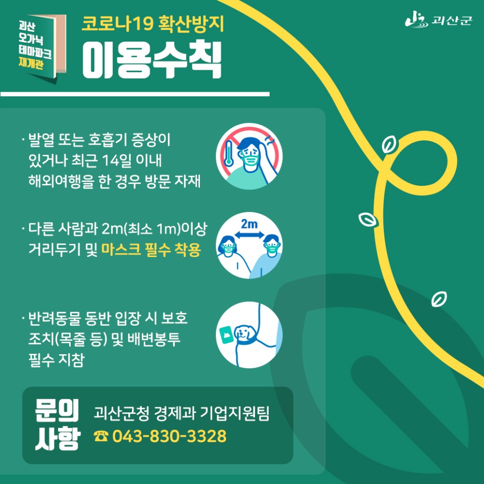 괴산오가닉테마파크 재개관 안내 이미지2