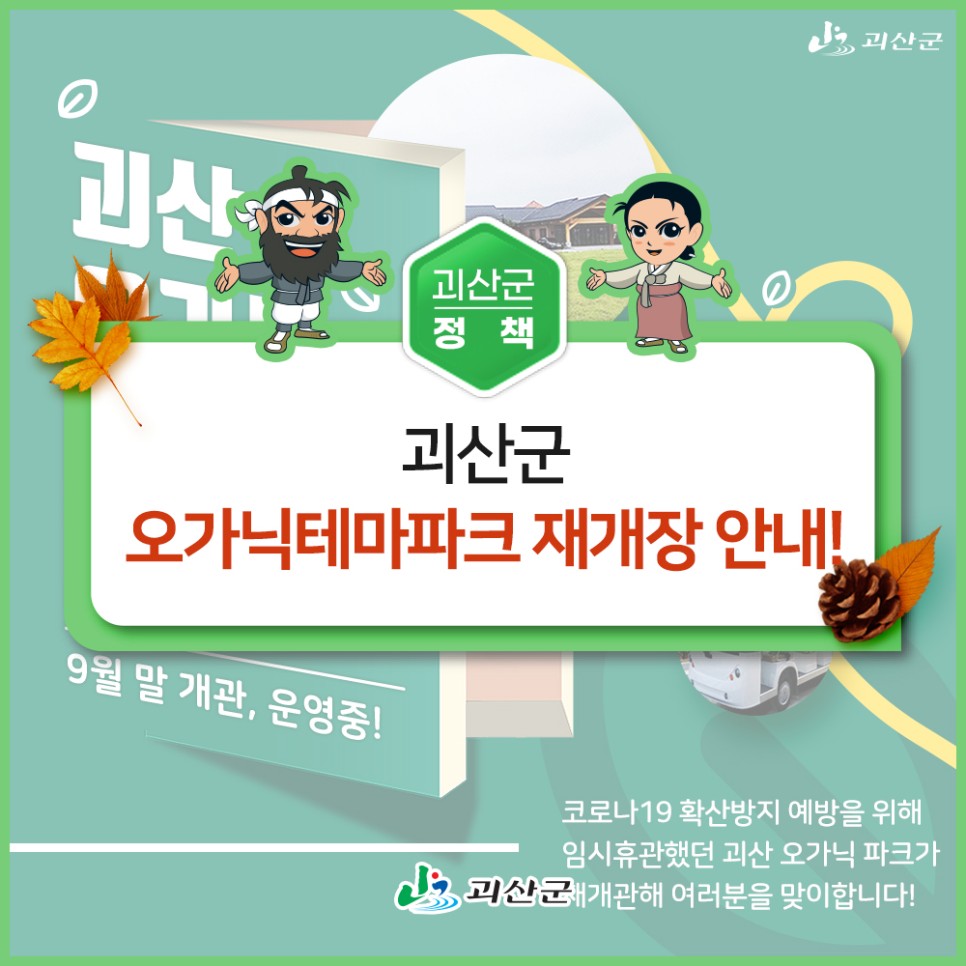 괴산오가닉테마파크 재개관 안내 이미지1