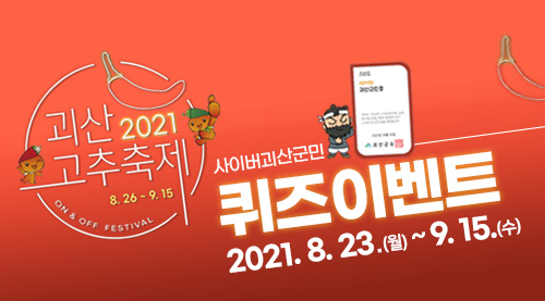 [8월이벤트] 괴산고추축제와 함께하는 사이버괴산군민 퀴즈이벤트 이미지1